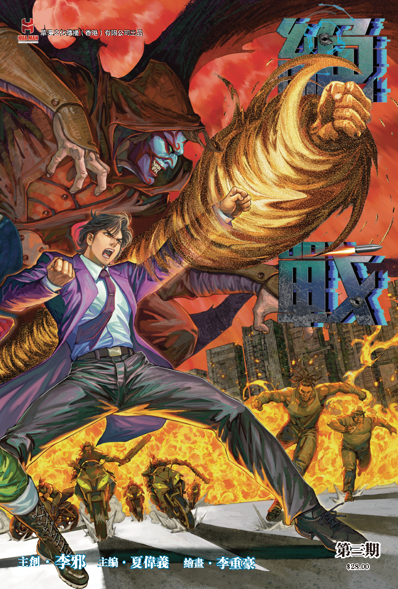 【原创】《绝战》第三期（嘉宾封面）