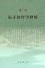 朱子的哲学世界 商品缩略图0