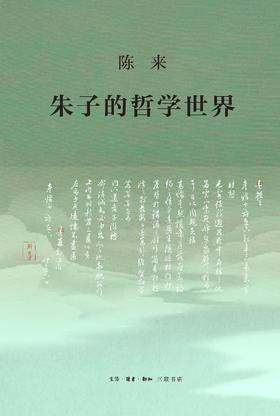 朱子的哲学世界