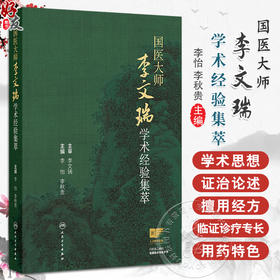 国医大师李文瑞学术经验集萃 李怡 李秋贵编 糖尿病证治 男子不育证治 胸痹心痛 老年便秘的辨证论治等9787117373173人民卫生出版社