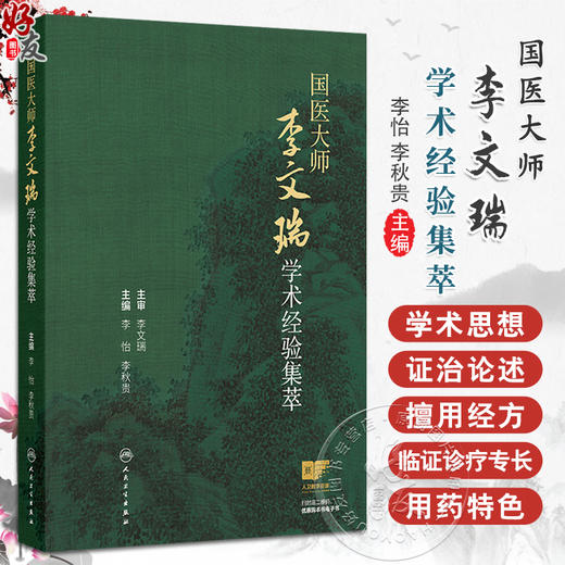 国医大师李文瑞学术经验集萃 李怡 李秋贵编 糖尿病证治 男子不育证治 胸痹心痛 老年便秘的辨证论治等9787117373173人民卫生出版社 商品图0