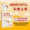 我的孩子为什么不想上学：青少年厌学的真相 真实咨询案例 了解孩子厌学 真相 摆脱厌学状态 商品缩略图0