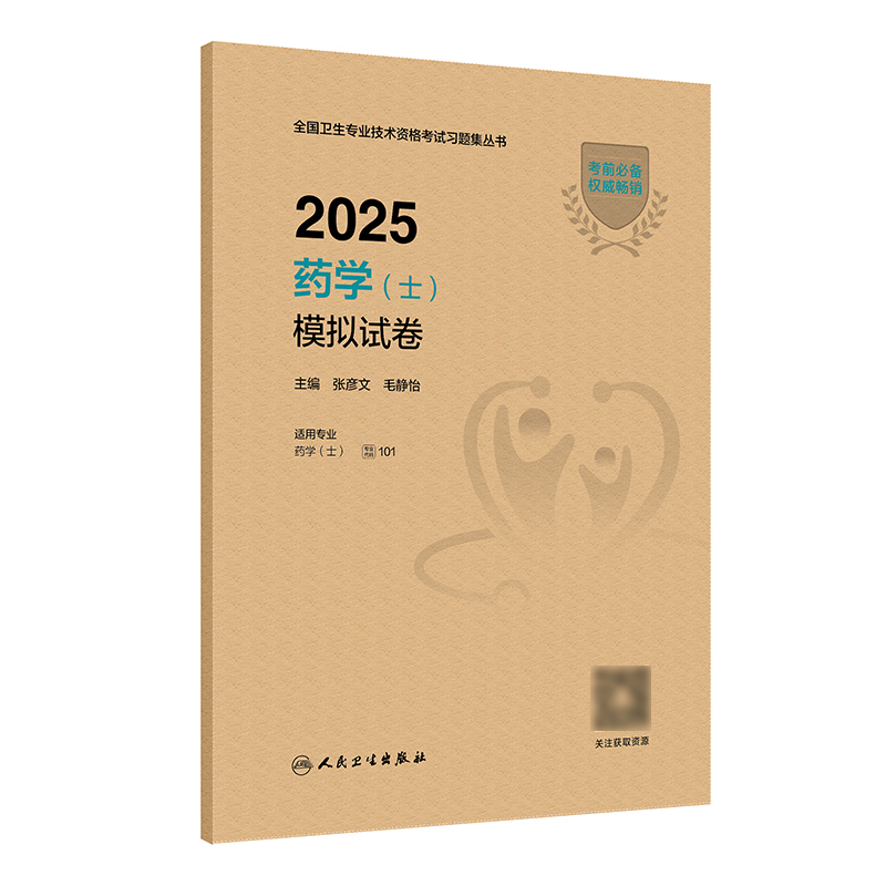 2025药学（士）模拟试卷 2024年12月考试用书 张彦文 毛静怡 主编 9787117372862
