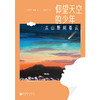 仰望天空的少年:去山野间看云 商品缩略图1