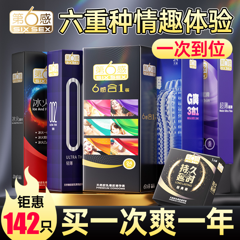 第六感避孕套超值囤货套餐