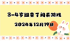 2024.12.19  3—4岁组闯关游戏 商品缩略图0