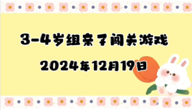 2024.12.19  3—4岁组闯关游戏