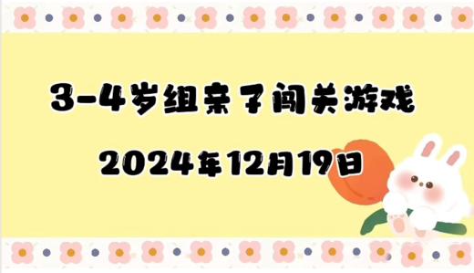 2024.12.19  3—4岁组闯关游戏 商品图0