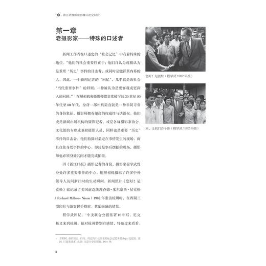 浙江老摄影家影像口述史研究/胡晓阳 张雯著/浙江大学出版社 商品图1