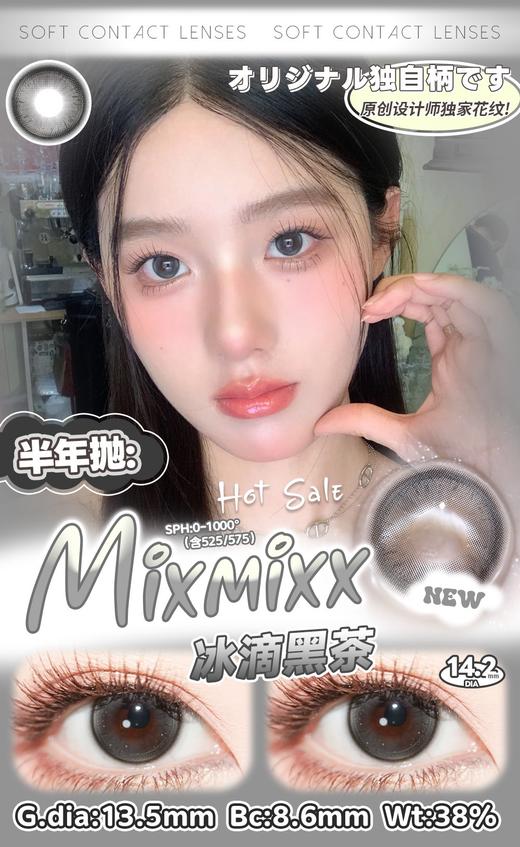 Mixmixx：冰滴黑茶（半年抛型） 商品图0