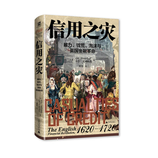 信用之灾：暴力、钱荒、泡沫与英国金融革命  [美] 卡尔·文纳林德著【北贝】 商品图2