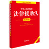 2025年版中华人民共和国法律援助法注释本（全新修订版）法律出版社法规中心编 商品缩略图1