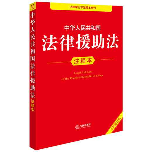 2025年版中华人民共和国法律援助法注释本（全新修订版）法律出版社法规中心编 商品图1