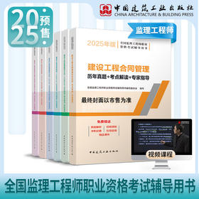 2025 全国监理工程师职业资格考试辅导用书 历年真题+考点解读+专家指导
