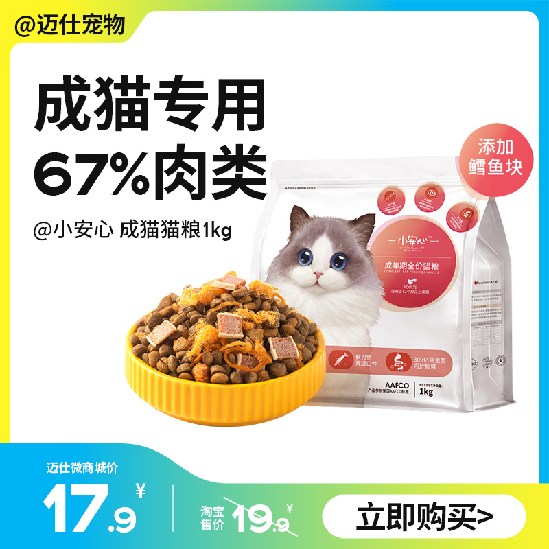 小安心 成猫专用粮 1kg 秋刀鱼鲜肉配方 蓝猫布偶成年猫全价冻干猫粮