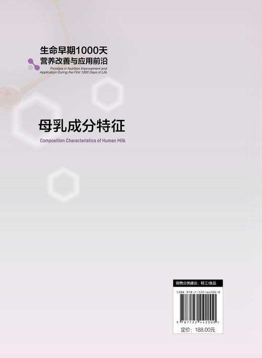 生命早期1000天营养改善与应用前沿--母乳成分特征 商品图1