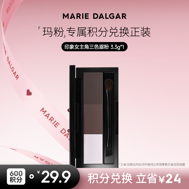 【积分兑换正装】玛丽黛佳印象女主角三色眉粉雾眉持久显色塑颜不易脱色