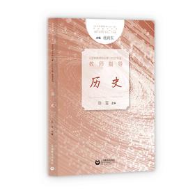 义务教育课程标准（2022年版）教师指导 历史