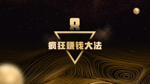 第8章  疯狂赚钱大法 商品图0