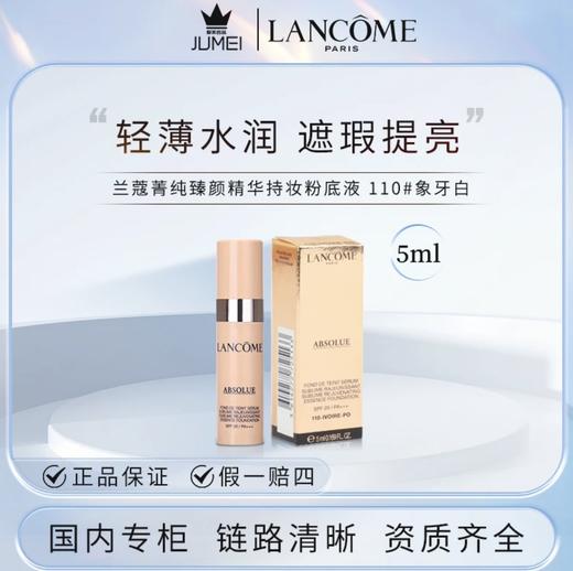【HF】无忧购LANCOME/兰蔻菁纯臻颜精华粉底液5ml 水润养肤持久服帖#110（截单后3-5天发货) 商品图4