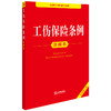 2025年版工伤保险条例注释本（全新修订版）法律出版社法规中心编 商品缩略图1