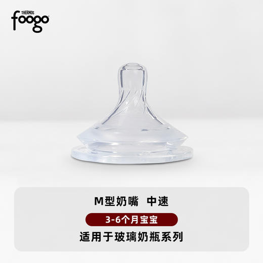 膳魔师FCAB-M型奶嘴（适配玻璃奶瓶）3-6月龄+宝宝适用 商品图0