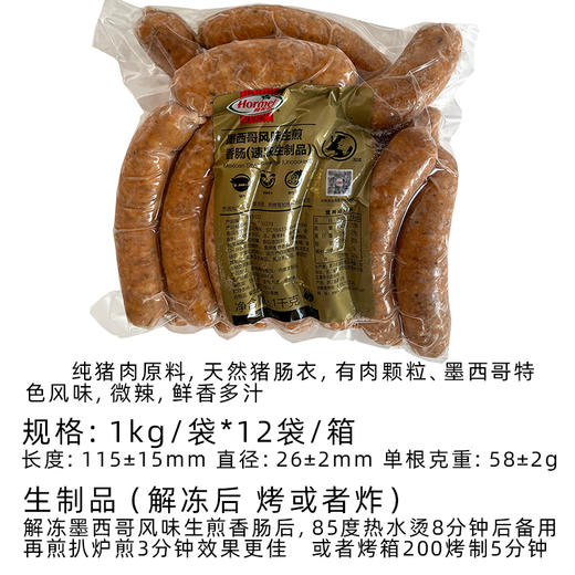 荷美尔生煎墨西哥风味香肠1kg(118133)约17根生煎肉糜猪肉披萨水煮煎烤肠(顺丰发货) 商品图1