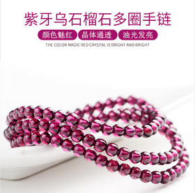 紫牙乌石榴石多圈手链【配礼品袋】