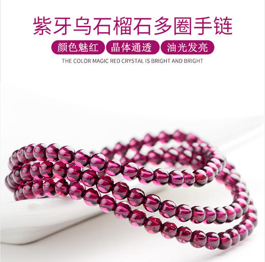紫牙乌石榴石多圈手链【配礼品袋】 商品图0