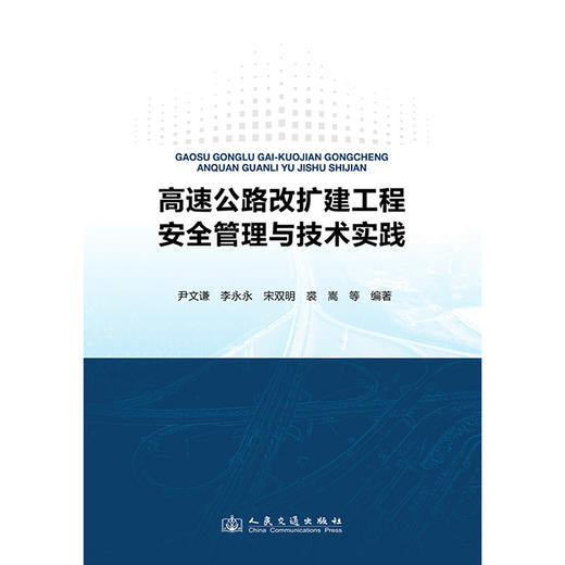 高速公路改扩建工程安全管理与技术实践 商品图3