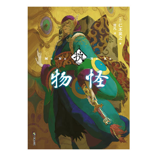 物怪：执 动画《物怪》15周年纪念外传小说（随书附赠：B5小海报+烫金工艺收藏书卡+UV工艺收藏书卡） 商品图4