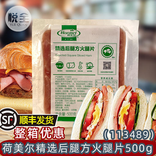荷美尔精选后腿方火腿片(113489)西式纯猪肉火腿切片三明治商用(顺丰发货) 商品图0