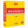 2025年版中华人民共和国教育法律法规全书：含全部规章 法律出版社法规中心编 法律出版社 商品缩略图1