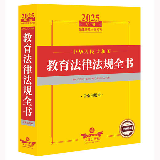 2025年版中华人民共和国教育法律法规全书：含全部规章 法律出版社法规中心编 法律出版社 商品图1