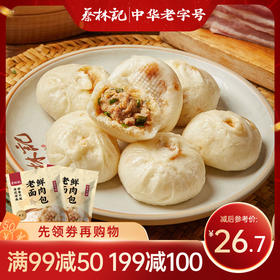 【满99-50 满199-100】蔡林记老面鲜肉包260g*2包（冻品需分开发货）