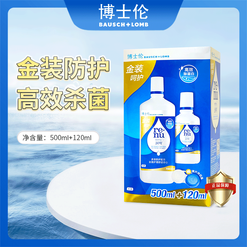 博士伦护理液金装润明系列