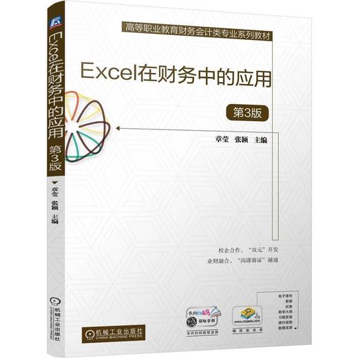 官网 Excel在财务中的应用 第3版 章莹 教材 9787111766957 机械工业出版社 商品图0