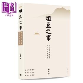 预售 【中商原版】俎豆之事 提升两岸同胞心灵契合的文化维度 港台原版 钟厚涛 香港中华书局