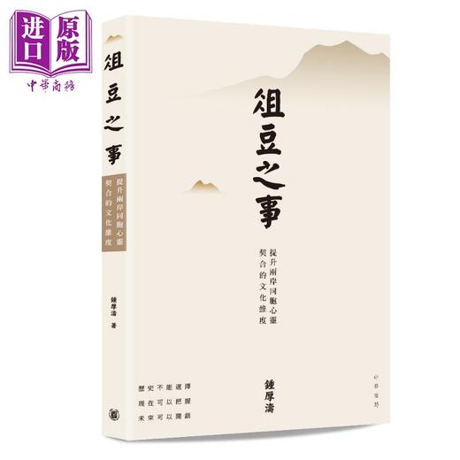 预售 【中商原版】俎豆之事 提升两岸同胞心灵契合的文化维度 港台原版 钟厚涛 香港中华书局 商品图0