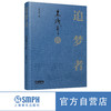 《追梦者——朱践耳传》 上海音乐出版社自营 正版 商品缩略图0