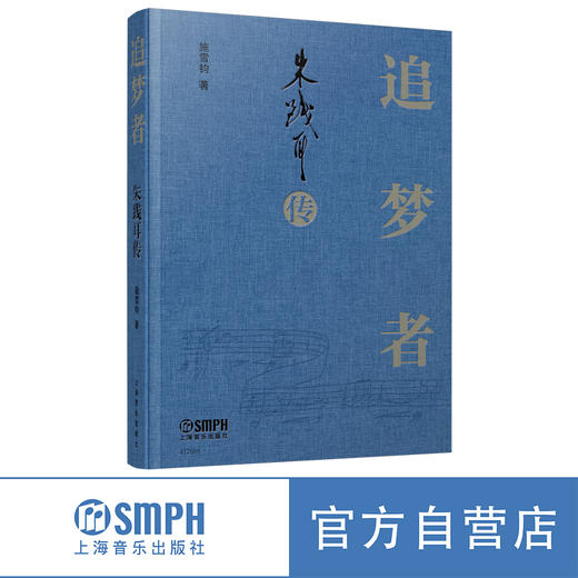 《追梦者——朱践耳传》 上海音乐出版社自营 正版 商品图0