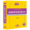 2025年版中华人民共和国市场监管法律法规全书（含相关政策）法律出版社法规中心编 法律出版社 商品缩略图1