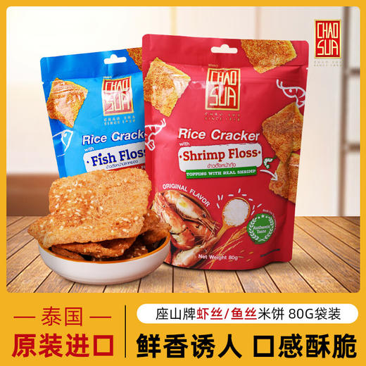 座山牌虾丝米饼/鱼丝米饼80g 虾味鲜香口感酥脆 050754/050755 商品图0