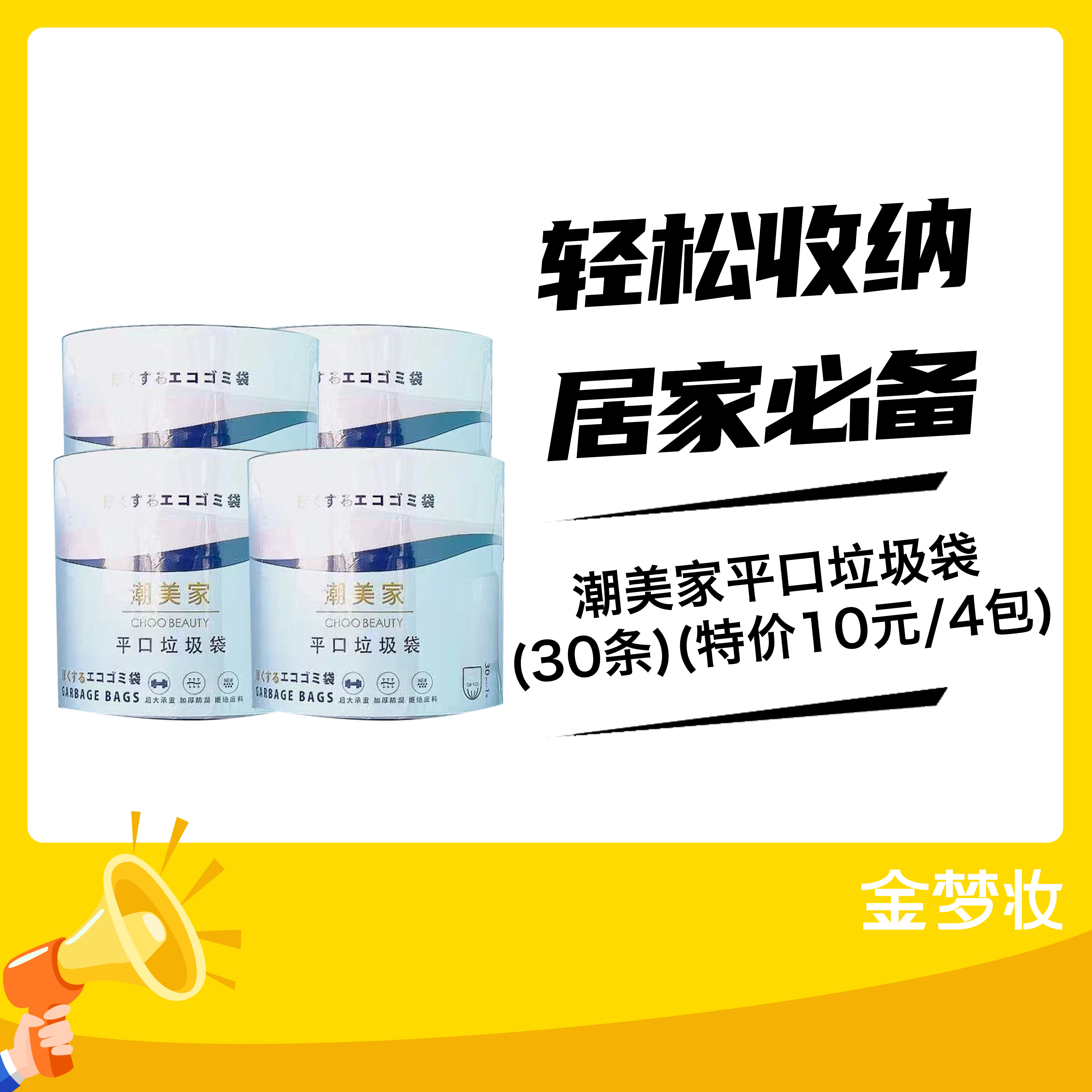 潮美家平口垃圾袋（30条）