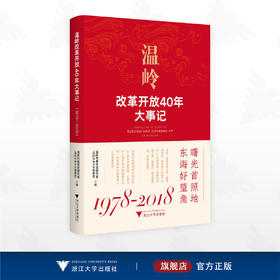 温岭改革开放40年大事记：1978-2018/温岭市委党史研究室编/浙江大学出版社