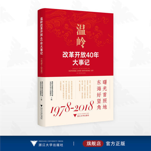 温岭改革开放40年大事记：1978-2018/温岭市委党史研究室编/浙江大学出版社 商品图0