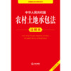 2025年版中华人民共和国农村土地承包法注释本（全新修订版）法律出版社法规中心编 商品缩略图1