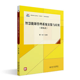 智慧能源管理系统安装与应用（活页式） 谢一冰 主编 北京大学出版社 高职高专土建专业"互联网+"创新规划教材