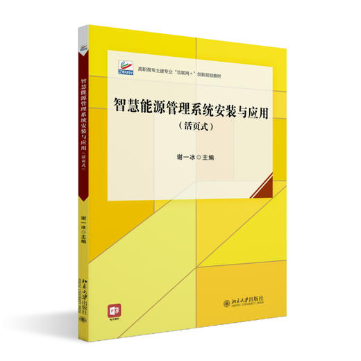 智慧能源管理系统安装与应用（活页式） 谢一冰 主编 北京大学出版社 高职高专土建专业"互联网+"创新规划教材 商品图0