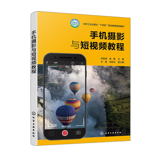 手机摄影与短视频教程 商品图0